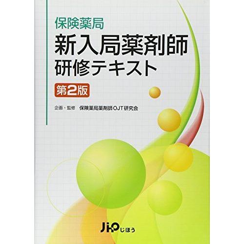 [A11106348]保険薬局　新入局薬剤師研修テキスト　第2版