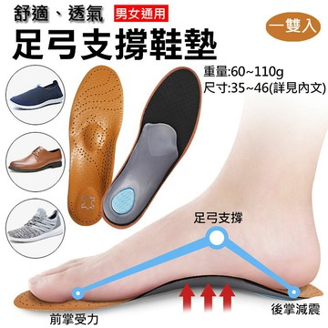 攝彩@足弓支撐鞋墊 一雙入 男女通用 皮革鞋墊 足弓保護 扁平足 內外八 足底筋膜 緩衝透氣鞋墊 拱型鞋墊 足部減壓【全壘打★APP下單 跨店最高20%點數回饋!!】