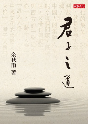 君子之道[二手書_良好]