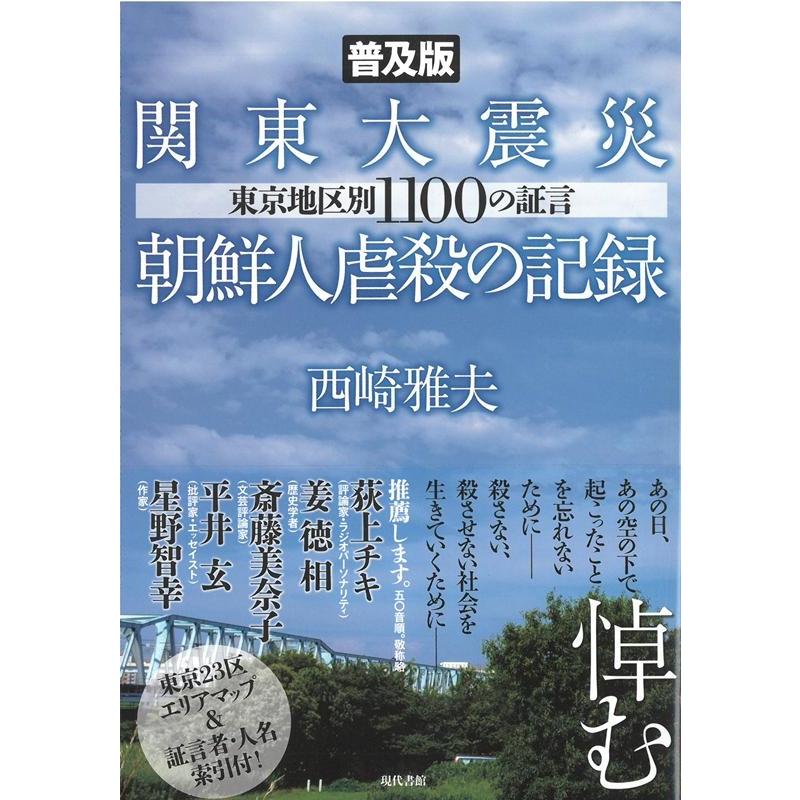 関東大震災朝鮮人虐殺の記録 東京地区別1100の証言 普及版