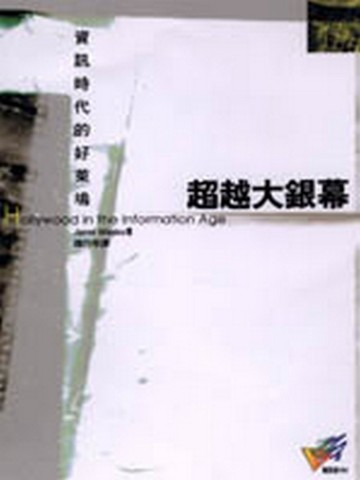 超越大銀幕[二手書_普通]