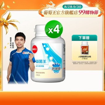 葡萄王官方直營 益菌王膠囊60粒x4盒 共240粒 (益生菌 鳳梨酵素)