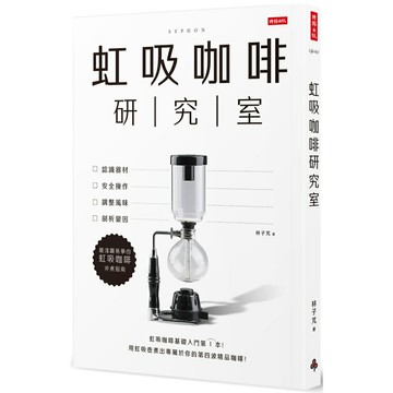 虹吸咖啡研究室：認識器材、安全操作、調整風味、剖析變因，最淺顯易學的虹吸咖啡沖煮指南