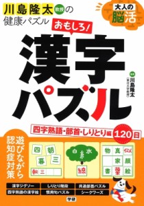  川島隆太   大人の脳活　おもしろ!漢字パズル 川島隆太教授の健康パズル