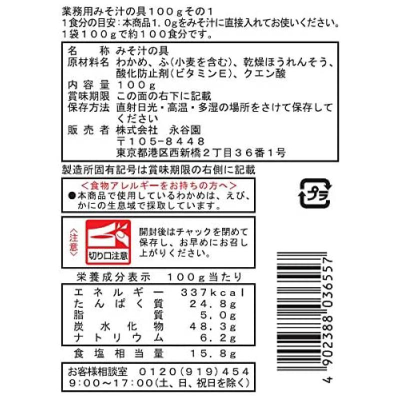 永谷園 業務用 みそ汁の具 その1 (わかめ、ふ、ほうれんそう) 100g  2袋 送料無料