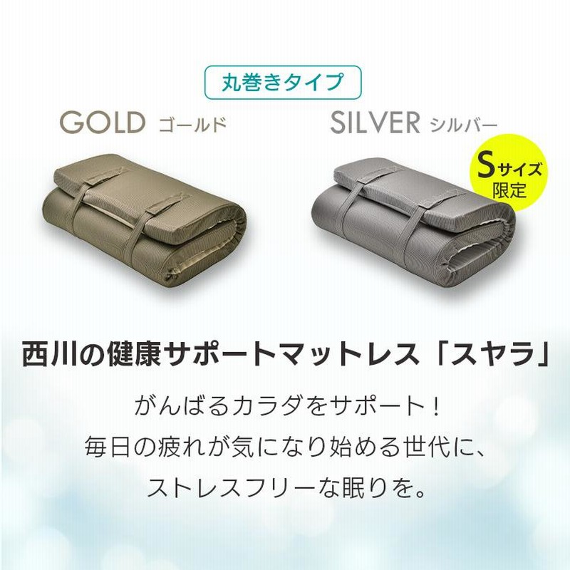 新品】西川 SUYARA スヤラ 型どっ 丸巻きシングル ゴールド
