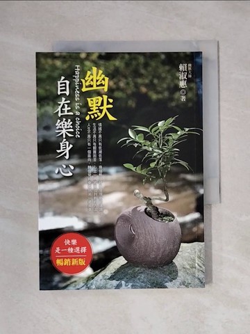 【書寶二手書T9／心靈成長_XYC】幽默自在樂身心_賴淑惠