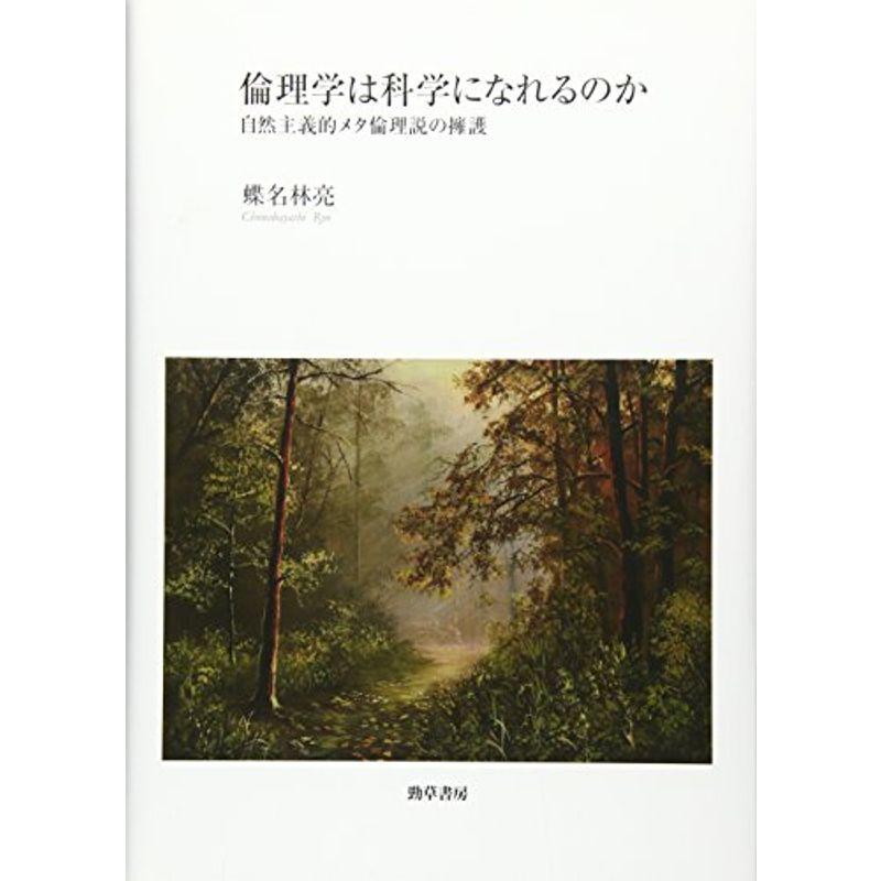 倫理学は科学になれるのか: 自然主義的メタ倫理説の擁護