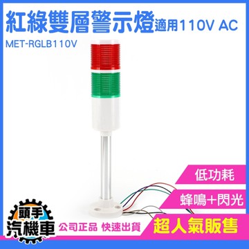 閃光燈 指示燈 聲光報警 電信鐵塔 LED燈 多層警示燈 閃爍燈 紅綠警示燈 工程警示燈 RGLB110V