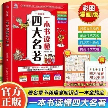 【臺書屋】一本書讀懂四大名著彩圖漫畫版 閱讀古代經典 兒童課外閱讀書籍 著名章節和常考知識點一本全搞定 簡中