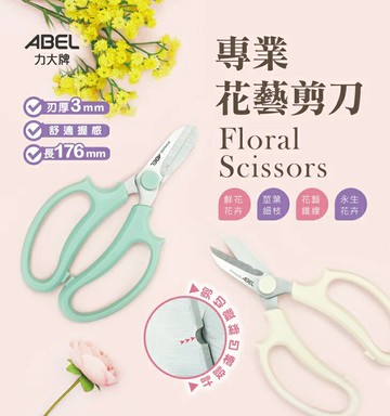 ABEL 力大 60076  專業花藝剪刀【APP滿額下單10%點數(單一帳號最高5000點)】1/31止