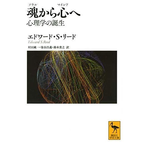 魂から心へ 心理学の誕生 (講談社学術文庫)