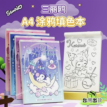 🔥兒童繪本🔥臨摹本庫洛米畵畵本兒童塗色本小學生卡通動漫綫稿手繪畵冊 UCT5HOXLP