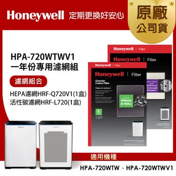 美國Honeywell 適用 HPA720WTWV1 一年份專用濾網組(HEPA濾網HRF-Q720V1+顆粒活性碳濾網HRF-L720)