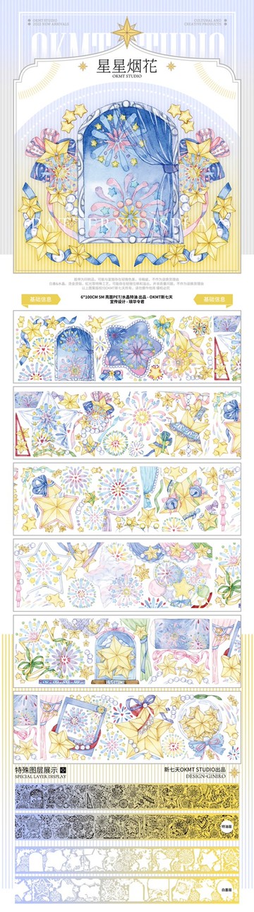 整卷 OKMT新七天原創流麻咕卡貼紙PET手帳膠帶水晶特油 星星煙花