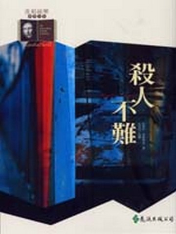 殺人不難【二手書_良好】TAAZE讀冊生活