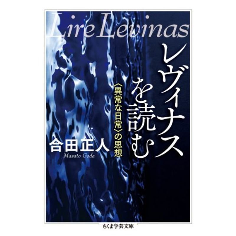 レヴィナスを読む: 〈異常な日常〉の思想 (ちくま学芸文庫)