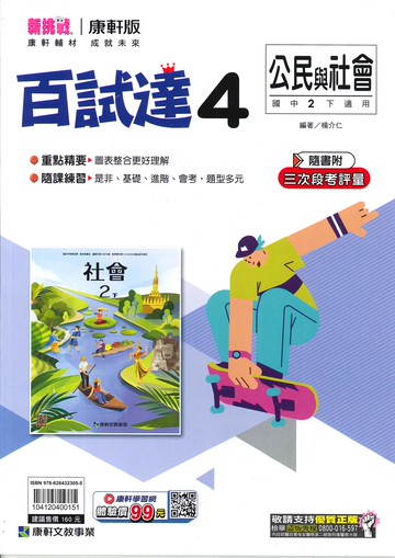 康軒版-國中2下-百試達-公民4-八年級下學期-114學年適用