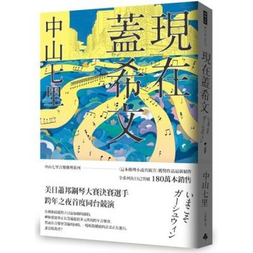 現在蓋希文【城邦讀書花園】