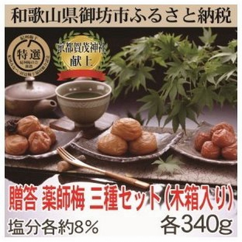 ふるさと納税 贈答用 木箱入り梅干し 薬師梅三種ギフト 各340ｇ 和歌山県御坊市 通販 Lineポイント最大0 5 Get Lineショッピング