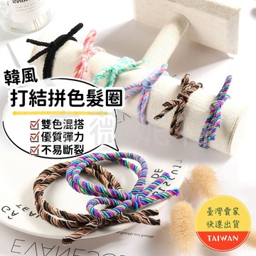 拼色打結髮圈 🌈【現貨 六款可選】撞色髮圈 韓版髮圈 彈力髮圈 髮圈 髮束 髮飾 橡皮筋 髮帶 彈性髮圈 綁頭髮 紮頭髮
