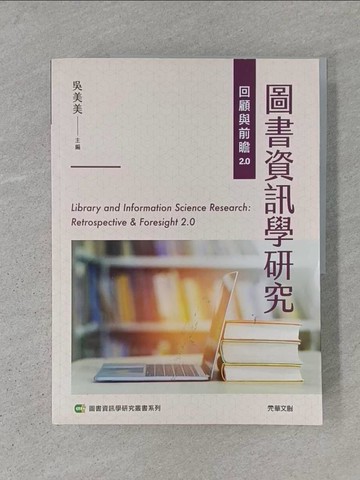 【書寶二手書T1／進修考試_ADQ】圖書資訊學研究回顧與前瞻2.0_吳美美