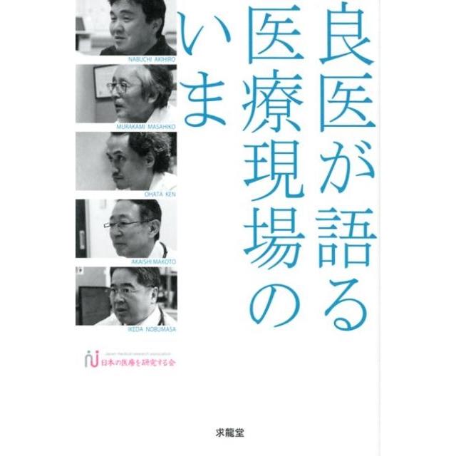 良医が語る医療現場のいま