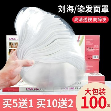 台灣出貨 多功能瀏海貼 透明面罩  剪髮護面貼 防水貼 剪髮面罩 一次性透明面罩  防碎髮 防藥水 防潑水 防髮屑護面罩