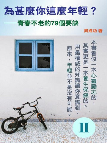 【電子書】為甚麼你這麼年輕？青春不老的79個要訣（Ⅱ）