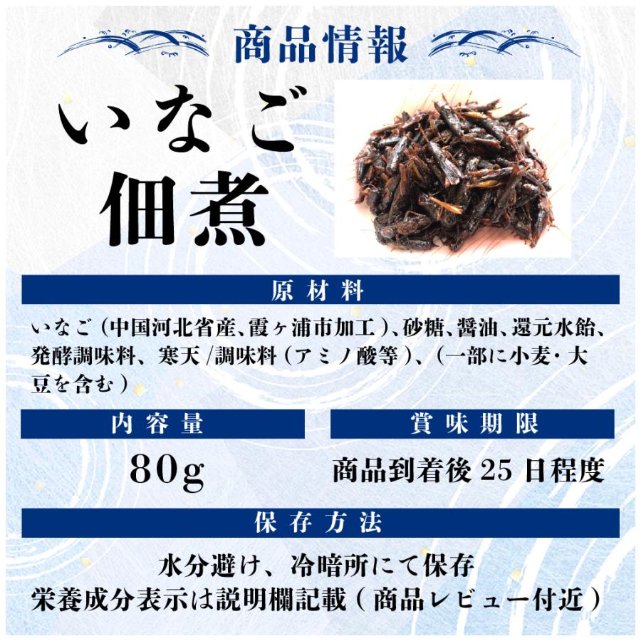 イナゴ佃煮 80g 2人前程度 食べきりサイズ いなご イナゴ 佃煮 飴煮 昆虫食 13時まで当日発送