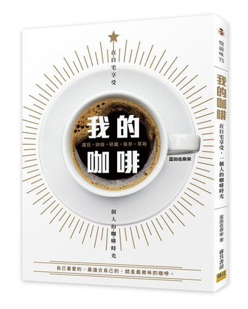 我的咖啡[二手書_良好]
