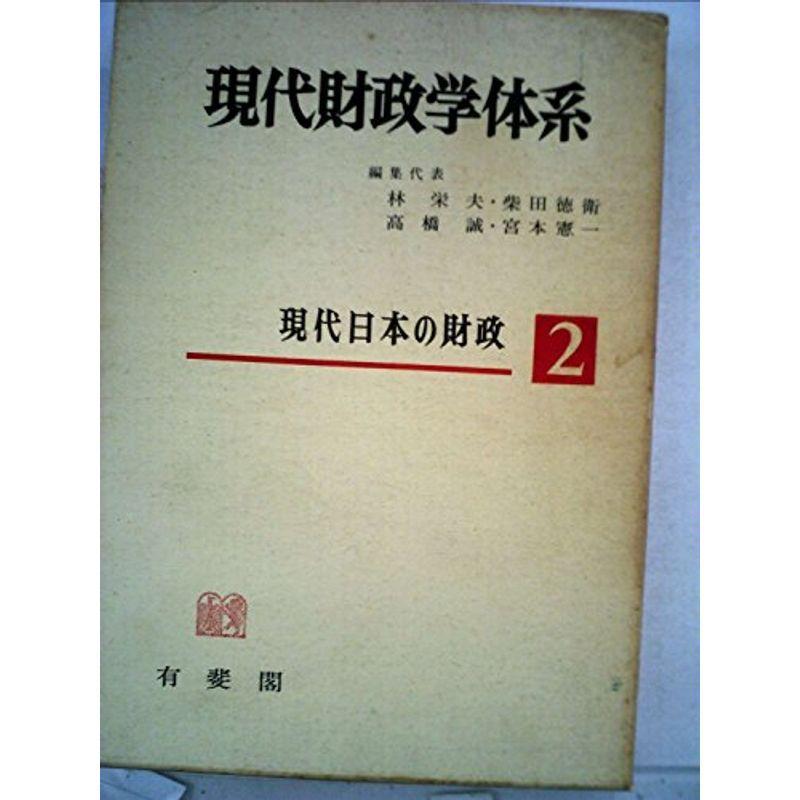 現代財政学体系〈2〉現代日本の財政 (1972年)