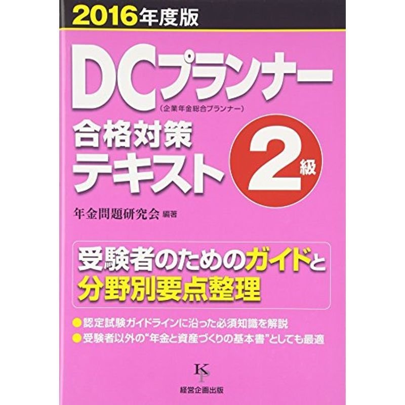 DCプランナー２級合格対策テキスト2016年度版