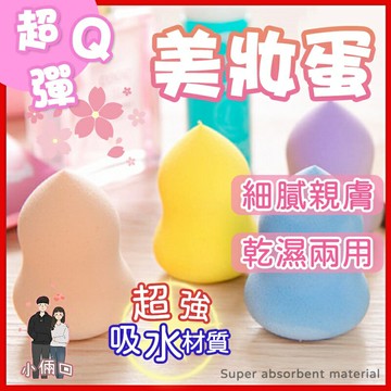 美妝蛋 美妝蛋粉撲 葫蘆粉撲 粉撲 化妝 卸妝棉 美妝工具 海綿粉撲 化妝棉 葫蘆型 乾濕兩用 粉底 化妝蛋 彩妝蛋
