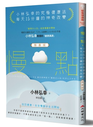 慢一點，小林弘幸的究極健康法：每天15分鐘的神奇改變（特裝版）[二手書_良好]