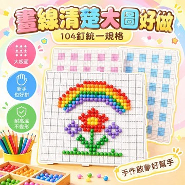 🌟熱銷🔔拼豆板高長釘加大厚刻度線104釘52釘格子劃線耐高溫不變形圖底板