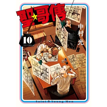 聖☆哥傳 (10)_Readmoo 讀墨電子書