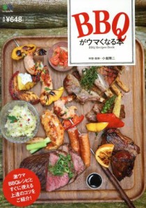  ＢＢＱがウマくなる本 激ウマＢＢＱレシピとすぐに使える上達のコツをご紹介！／小雀陣二