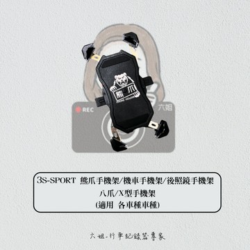 【3S-SPORT】 熊爪手機架 / 機車手機架 / 後照鏡手機架 / 八爪  / X型手機架|【APP下單6% 】