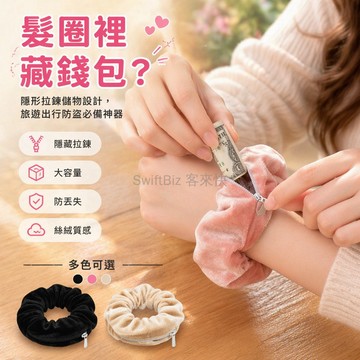 台灣出貨✨ 隱形儲物發圈 防盜拉鍊髮圈 旅行出國護照錢包 隱藏式零錢袋 大容量收納髮圈