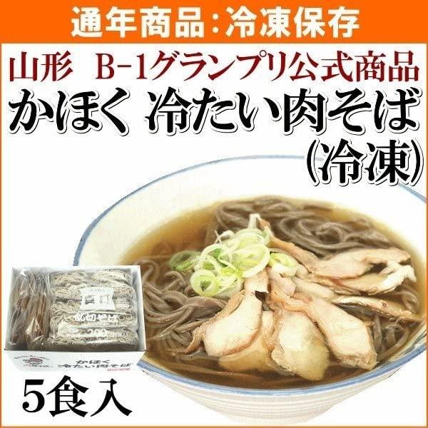 そば　山形かほく 冷たい肉そば（5食入）