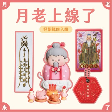 【鎮瀾宮】招到好姻緣！月老上線組｜過爐｜組合商品｜生日禮物｜禮物｜交換禮物
