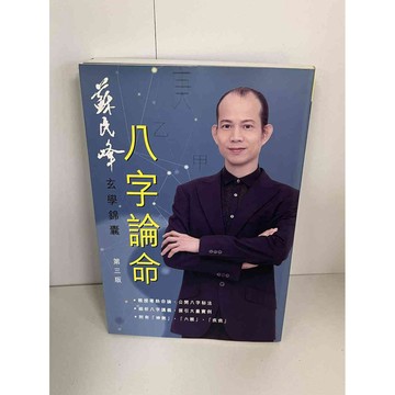 【雷根360免運】【9成新】八字論命【P-A1110】