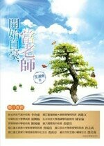 開始自豪，當老師  王淑俐 2015 五南