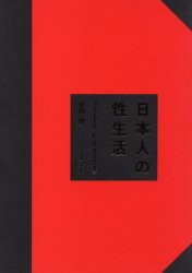 日本人の性生活　フリートリッヒ・S．クラウス 著　安田一郎 訳