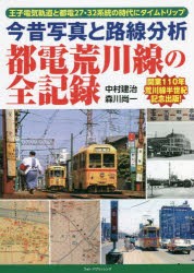 今昔写真と路線分析都電荒川線の全記録 王子電気軌道と都電27・32系統の時代にタイムトリップ [本]