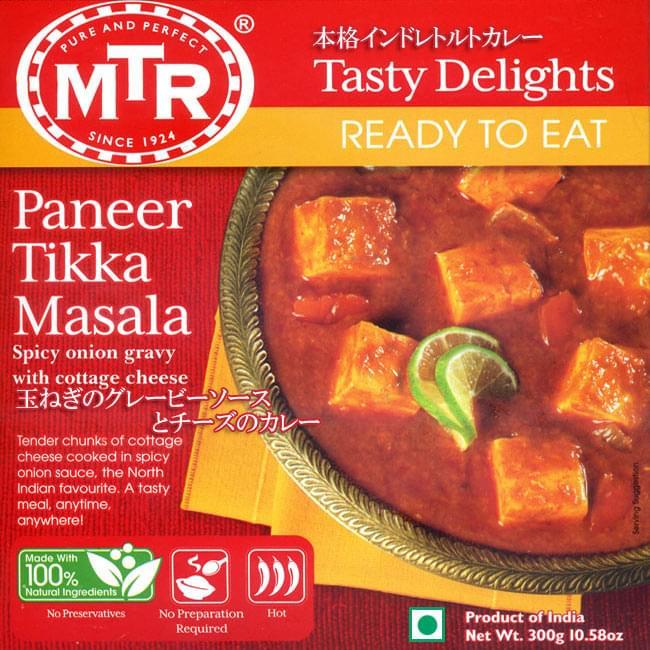 インドカレー レトルト レトルトカレー MTR インド料理 Paneer Tikka Masala オニオンベースのグリルチーズカレー