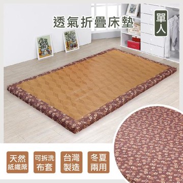 【莫菲思】相戀-涼爽紙纖透氣床墊-單人 冬夏兩用 可折疊省空間