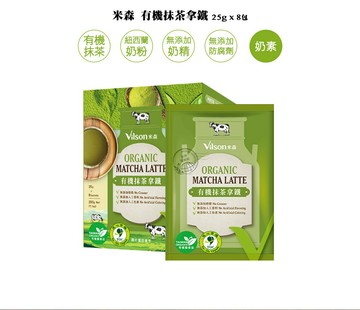 Vilson 米森 真牛奶系列－有機抹茶拿鐵(25g x8包/盒)／有機無加糖抹茶拿鐵(25g x8包/盒)