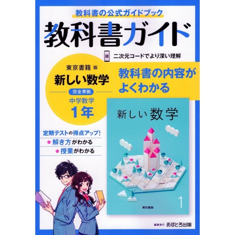 教科書ガイド 中学 数学 1年 東京書籍版「新しい数学1」準拠 （教科書